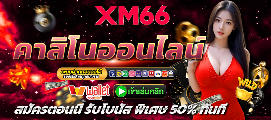 xm66-คาสิโน